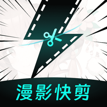 漫影快剪下载 v3.0.1