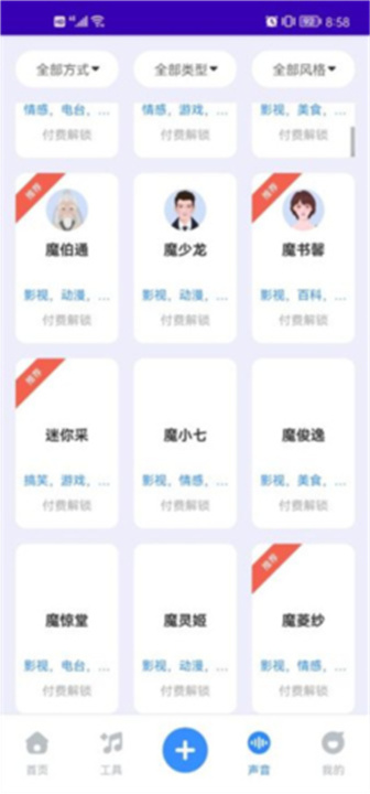 魔音工坊app