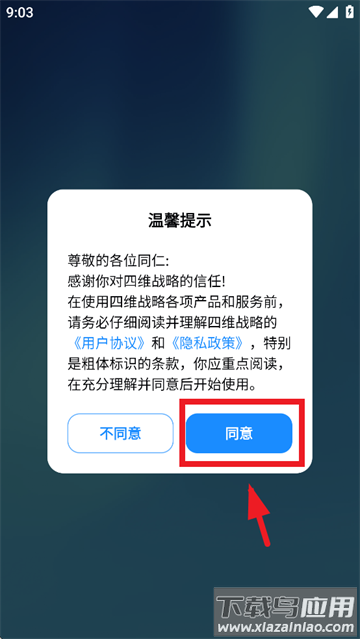四维战略APP