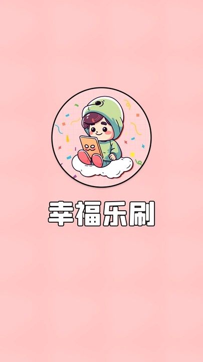 幸福乐刷 v1.3.0安卓版下载
