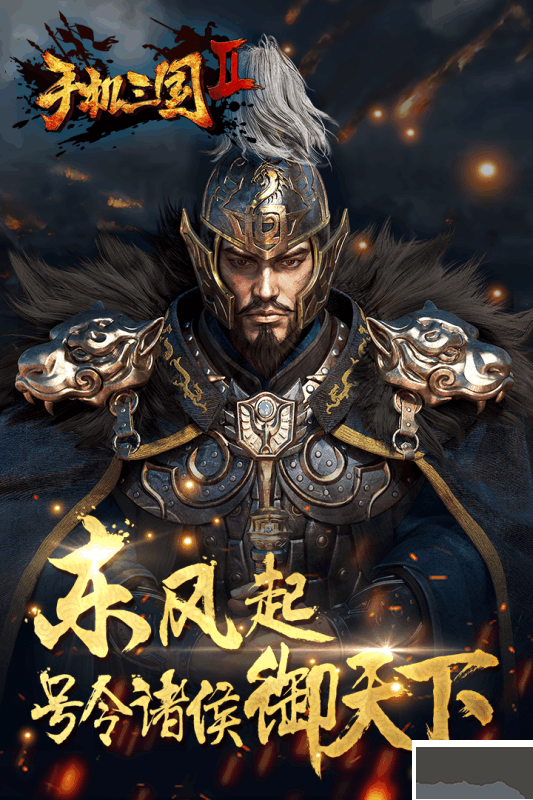 手机三国2手机版 v1.7.72安卓版 