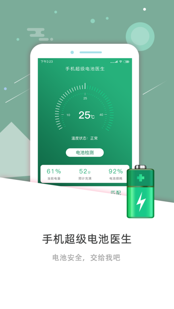 手机超级电池医生 v1.6.3