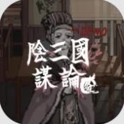 阴三国谋论官方版下载 v1.0
