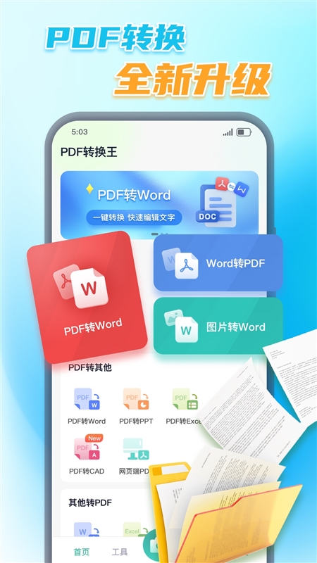 万能PDF转换王4