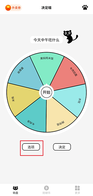 决定喵转盘