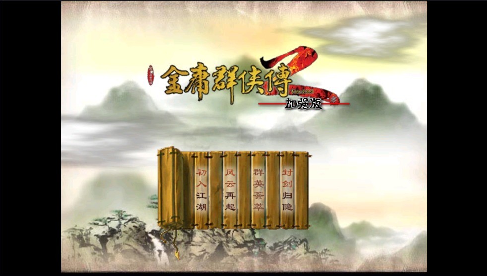 金庸群侠传2修仙版正式版
