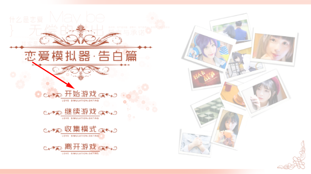恋爱模拟器告白篇