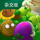 植物大战僵尸杂交版(手机端)下载 v3.8.0