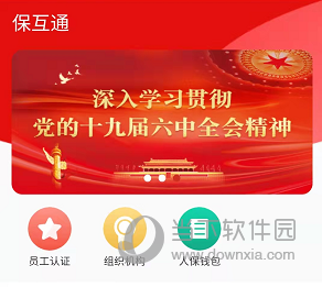 保互通