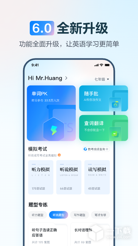 E听说中学 v6.0.90.1342最新版下载