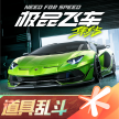 极品飞车集结