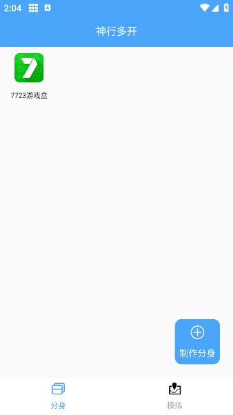 神行多开备用app