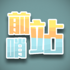 前哨站  V0.7下载
