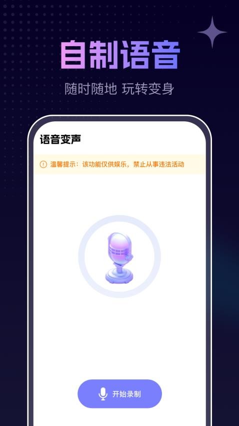 手游免费变声器 v1.0.0安卓版下载