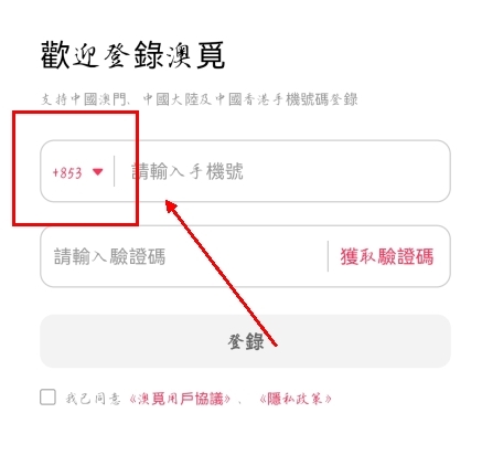 澳觅app怎么用内地手机登录图片1