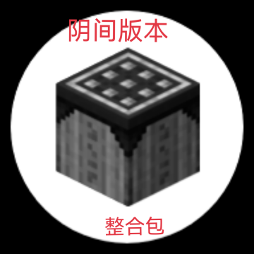 我的世界阴间版本大合集下载 v1.0