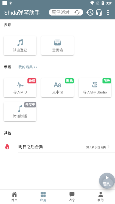 蛋仔派对shida弹琴助手