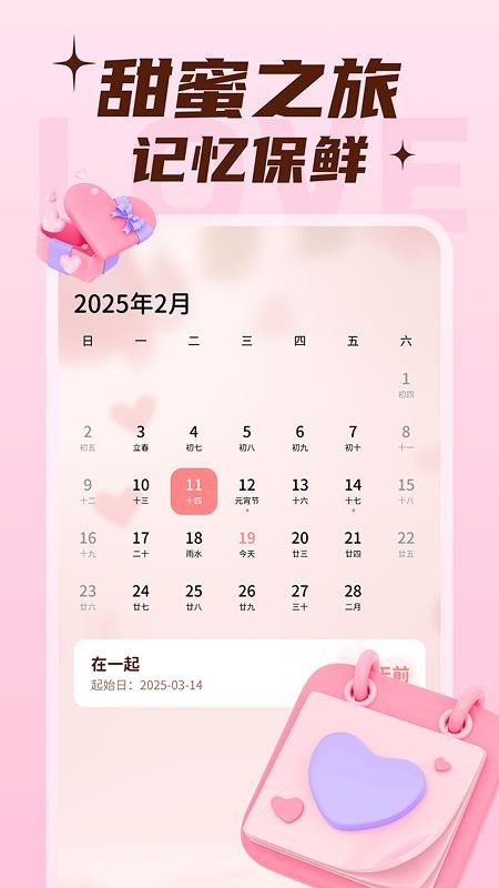恋爱甜蜜记app v1.0.1