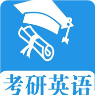 考研英语真题下载 v6.15.21