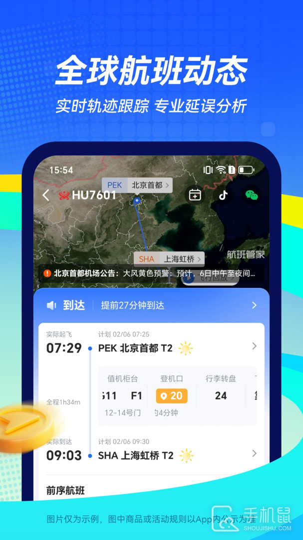 航班管家 v8.7.7.6