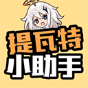 提瓦特小助手下载官方最新版(YShelper)v4.1.2 中文版