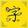 免费字体最新版 v9.1.0