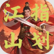 指划江山游戏1.01