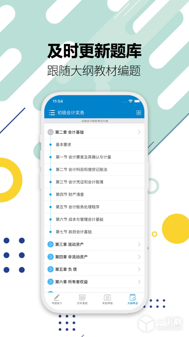初级会计考试 v13.8最新版下载