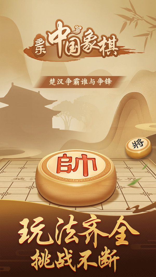 多乐中国象棋游戏
