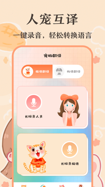 猫语翻译师app图片