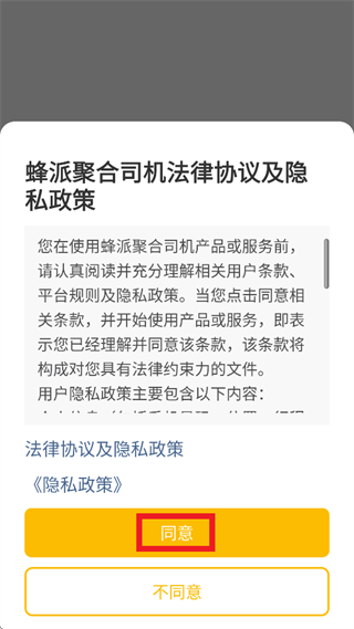 蜂派聚合司机1.20.0版本下载安装官方