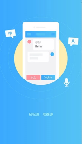 轻松翻译中英互译APP