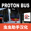 宇通客车模拟器2025中文版32位下载  v1300