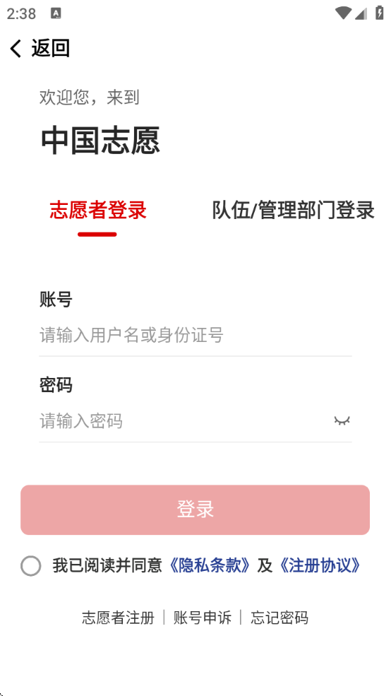 中国志愿服务网手机版下载