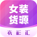 衣衫汇女装货源 v2.3.0 安卓版