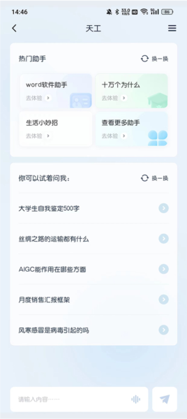 天工ai助手最新版
