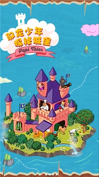佩皮国王的城堡最新版下载 v2.15
