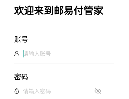 邮易付管家app下载安装官方版