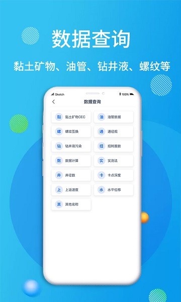 石油钻井小助手