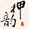 押韵大师App  V3.1.8