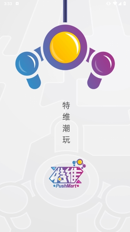 特维潮玩APP宣传图