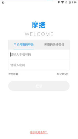 摩捷出行app使用教程截图4
