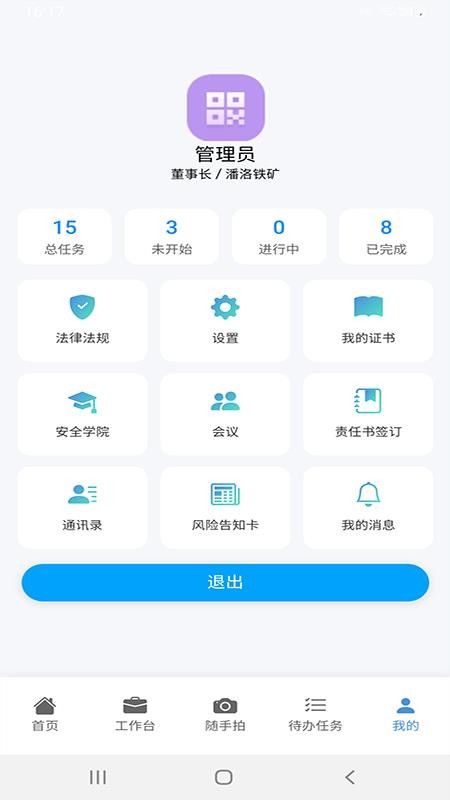 安全生产管理信息化平台app v1.0.7