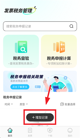 发票税务管理app