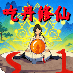 修仙逃生模拟游戏