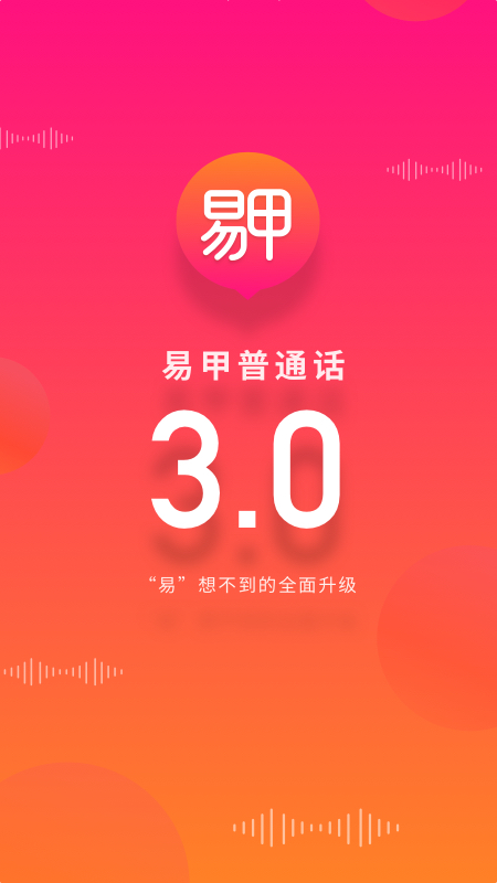 易甲普通话 v3.4.5