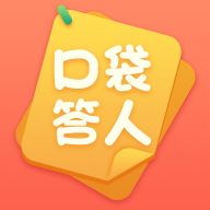 口袋答人红包版  V0.5下载