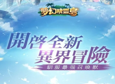 梦幻精灵岛游戏