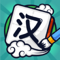 汉字高手 免费版