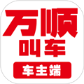 万顺叫车司机端 v7.2.0